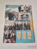 半月谈1992-22