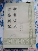 中国古代籍帐研究