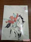河南鸿远首届艺术品拍卖会（二）中国当代绘画专场