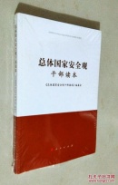 总体国家安全观干部读本