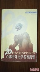 《20世纪影响中国的百部中外文学名著提要》 孙维新 吴文智主编