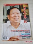 老人春秋 2014年8月上半月刊