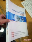 第八届中国系统建模与仿真技术高层论坛论文集【后书衣折点 阅图不影响】