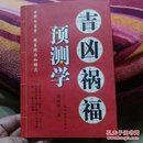 吉凶祸福预测学