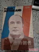密特朗传