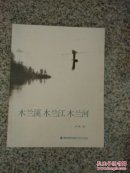 木兰溪，木兰江，木兰河(图说)
