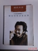 ★王天禾艺途墨迹之三－－诗文书画作品系列（16开，一版一印，印数3000册.）