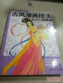 古風(fēng)漫畫技法從入門到精通（8）一版兩印