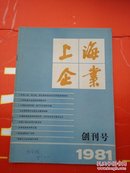 上海企业 创刊号 1981年 b5-3。