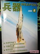 兵器  2003年第8期