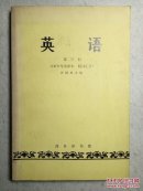 80年代老课本：英语 第三册（1979年重印本 附词汇表）未阅近十品