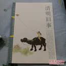 清明旧事