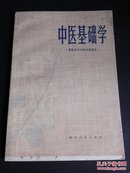 中医基础学