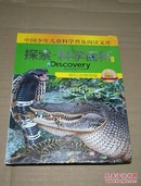 探索科学百科 Discovery Education（中阶）1级B1·爬行动物探秘