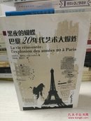 黑色的蝴蝶：巴黎20年代艺术大爆炸 第二版