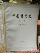 中国哲学史全四册