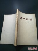 津门忆旧第二集，
