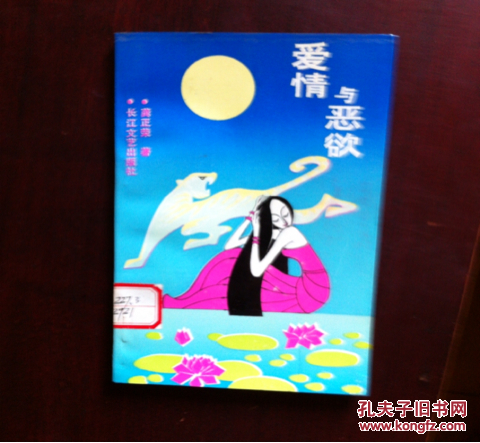 爱情与恶欲  诗歌类   1989年一版一印5000册