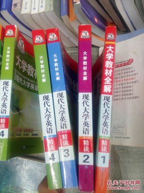 考拉进阶·大学教材全解：现代大学英语第2版精读1+2+3+4四本一套合售包邮