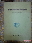 国外农业生产水平和科技进展（75年一版一印）