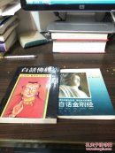 白话金刚经  白话佛经：百喻经、贤愚经白话读本  两本合售  品相较好。(并入箱号k16,包邮发邮局挂刷，一天内发货)