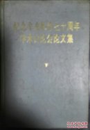 纪念辛亥革命七十周年学术讨论会论文集 下册 现货