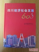 四川经济社会发展60年