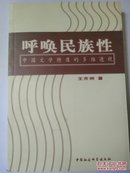 呼唤民族性:中国文学特质的多维透视［作者王齐洲签名赠本］