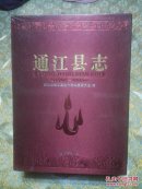 通江县志 1986-2005 函套精装未开封附光盘