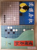 围棋春秋（1984.6.7期）试刊（每本各30元）