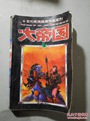 玄幻武侠经典作品系列 大帝国 1