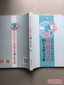 高等院校日语专业四级考试10年真题与详解