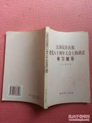 AF0-江泽民在庆祝建党八十周年大会上的讲话学习辅导