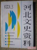 〖D536〗河北文史资料，第3辑，32开
