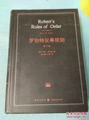 罗伯特议事规则（第10版）