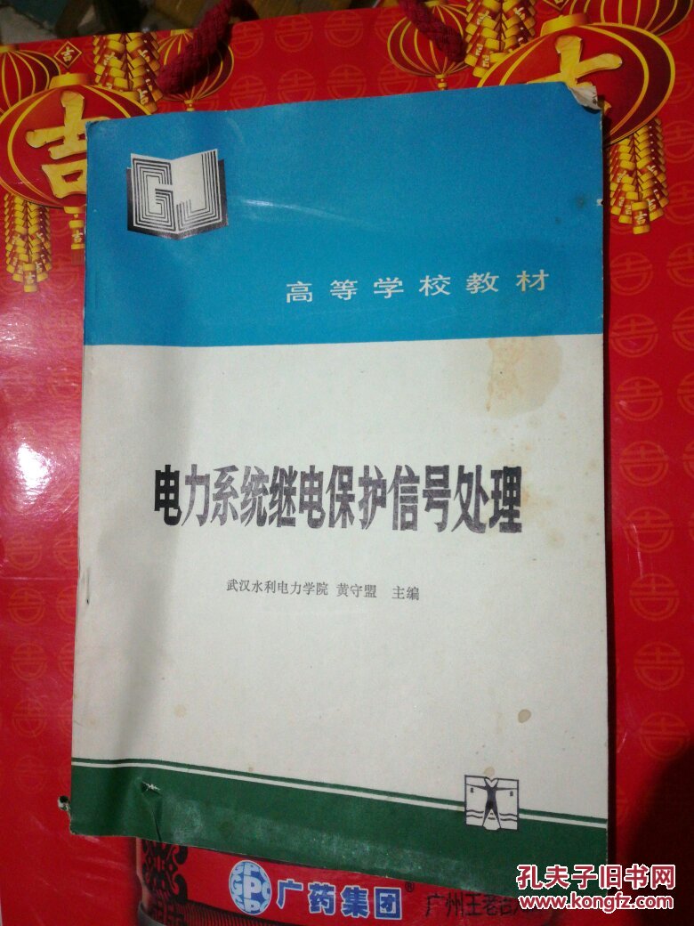 电力系统继电保护信号处理【书面油斑，书有卷曲】