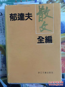 浙江文艺出版社精装本（郁达夫散文全编）1990年1版1印