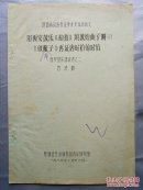 1985年《用西安鼓乐拾拍填敦煌曲子词破阵子再证唐时拍的时值·西安鼓乐源流考之二》16开油印本10页