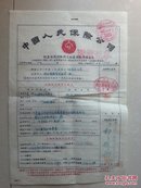 稀罕 保险凭证2张（1套）：1952年 中人民保险公司北京分公司 保险凭证2张（保额：12亿多及1亿多）。
