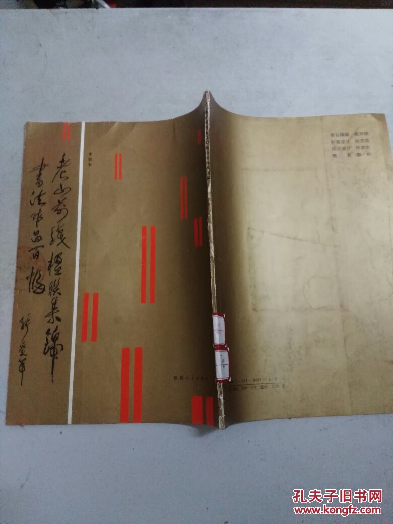 老山前線楹聯(lián)集錦:書法作品百幅(館藏)