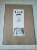 散文选刊（2013年第09期）上半月