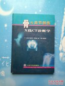 骨与关节创伤X线CT诊断学【书边有点水印（如图）不影响阅读】