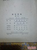 遗传学报1978年（第五卷）1-4期