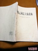 陈云同志文稿选编（1956一1962）