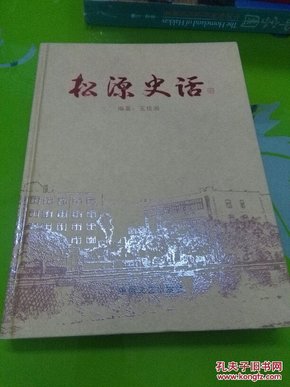 松源史话（广东梅州梅县客家乡镇松源镇历史文献）