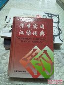 学生实用汉语词典