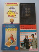 小狗钱钱—轻松享有成功与富裕/如何在40岁以前发财/谁动了我的奶酪/过去今天未来 4册合售