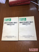 国际统计学会第五十届会议中国应征论文选   （上下册全）【一版一印 9品+++ 正版现货多图拍摄 看图下单】  1254页