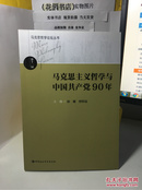 马克思哲学论坛丛书：马克思主义哲学与中国共产党90年