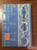 朱子学刊1990年第一辑（总第二辑）